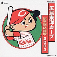 スポーツ曲 広島東洋カープ選手別応援歌 ２００３ Cocp Shopping Billboard Japan