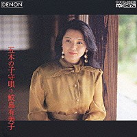 鮫島有美子「五木の子守唄 日本のうた第４集」 | COCQ-83638 | 4988001988229 | Shopping | Billboard  JAPAN