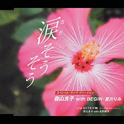 森山良子 ＢＥＧＩＮ 夏川りみ「涙そうそう　スペシャル・ライブ・ヴァージョン」