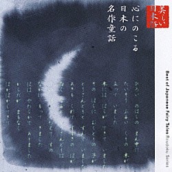 神保共子「美しい日本語　心にのこる日本の名作童話」