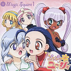 （アニメーション） 山本麻里安 松岡由貴 福井裕佳梨 サエキトモ「ぷちぷり＊ユーシィ　Ｍａｇｉｃ　Ｓｑｕａｒｅ　１」