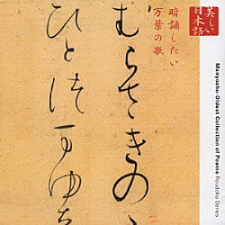 藤村志保「心の本棚　美しい日本語　暗誦したい万葉の歌」