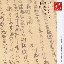 江守徹／平淑恵「心の本棚　美しい日本語　心にひびく日本語の手紙」