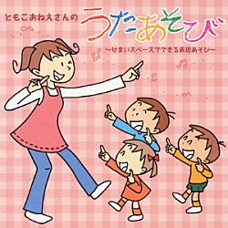 長谷知子「ともこおねえさんのうたあそび　～せまいスペースでできる　表現あそび～」