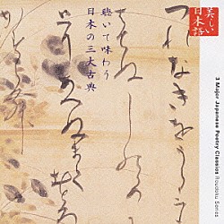 幸田弘子「美しい日本語　聴いて味わう日本の三大古典」