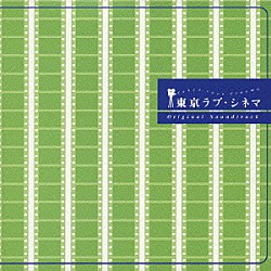 （オリジナル・サウンドトラック） 上田益「東京ラブ・シネマ　オリジナル・サウンドトラック」