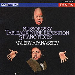 ヴァレリー・アファナシエフ「ムソルグスキー：組曲≪展覧会の絵≫／ピアノ小品」