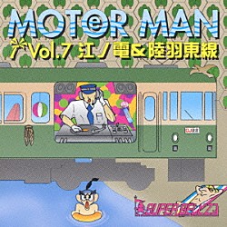 ＳＵＰＥＲ　ＢＥＬＬ”Ｚ「モーターマン　Ｖｏｌ．７　江ノ電＆陸羽東線」