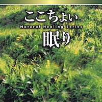 神山純一／福田稠／富田隆「 ＮＡＴＵＲＡＬ　ＨＥＡＬＩＮＧ　ＳＥＲＩＥＳ　ここちよい眠り」