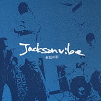Ｊａｃｋｓｏｎ　ｖｉｂｅ「 虹色の影」