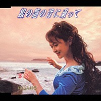 中島みゆき「 銀の龍の背に乗って／恋文」