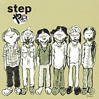 やっほー！バンド「 ｓｔｅｐ」