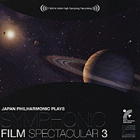 日本フィルハーモニー交響楽団「 日本フィルプレイズ　シンフォニック・フィルム・スペクタキュラー　３　ＳＦ＆ファンタジー篇」