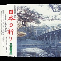 三波春夫「 伊勢神宮奉讃歌　日本の祈り」