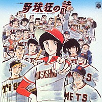 （オリジナル・サウンドトラック）「 テレビ漫画　野球狂の詩－オリジナル・サウンドトラック－」