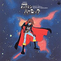 （アニメーション）「 交響組曲　宇宙海賊キャプテンハーロック」