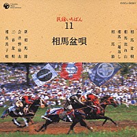 （伝統音楽）「 民謡いちばん　１１　相馬盆唄」