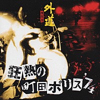 外道「 狂熱の町田ポリス’７４」