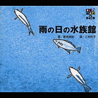 石川浩司「 音楽朗読館　第２巻　雨の日の水族館」