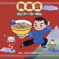 （教材）「 発表会☆カンフー・らーめん」