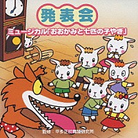 （教材）「 発表会☆ミュージカル「おおかみと七匹の子やぎ」」