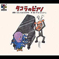 えなりかずき「 音楽朗読館　第６巻　タコラのピアノ」