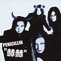 ＰＥＮＩＣＩＬＬＩＮ「 赫赫」