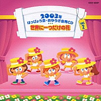 （教材）「 ２００３年はっぴょう会★おゆうぎ会用ＣＤ　Ｖｏｌ．２　世界に一つだけの花」