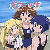 （ドラマＣＤ）「 ＴＶアニメ　成恵の世界　オリジナルドラマ　ｖｏｌ．２」