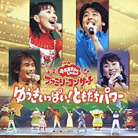 キッズ）「ＮＨＫおかあさんといっしょ ファミリーコンサート ゆうき