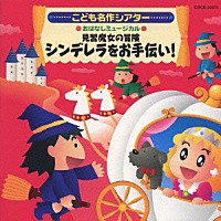 教材）「はっぴょう会☆おゆうぎ会用ＣＤ こども名作シアター おはなし