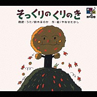 鈴木ほのか「音楽朗読館 第４巻 そっくりのくりのき」 | MECE-2009