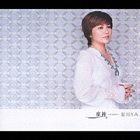 夏川りみ「童神～ヤマトグチ～」 | VICL-35575 | 4988002451722 | Shopping | Billboard JAPAN