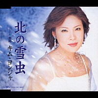 キム・ヨンジャ［金蓮子］「北の雪虫／旅路」 | CRCN-1107 | 4988007198790 | Shopping | Billboard  JAPAN