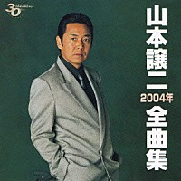 山本譲二「山本譲二２００４年全曲集」 | TECE-32424 | 4988004090776