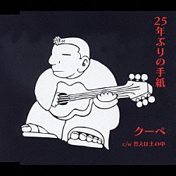 クーペ「２５年ぶりの手紙」