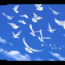 新垣勉「青い空は」