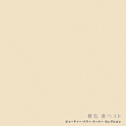 椎名恵「椎名 恵ベスト」 | KICS-2432 | 4988003291037 | Shopping | Billboard JAPAN