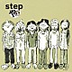 やっほー！バンド「ｓｔｅｐ」