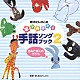 新沢としひこ「新沢としひこの　歌でおぼえる手話ソングブック２　／－きみとぼくのラララ」