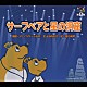 ラサール石井 田内志文 重石祐将「音楽朗読館　第８巻　サーフベアと星の洞窟」