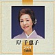 岸千恵子「岸　千恵子　２００４全曲集」