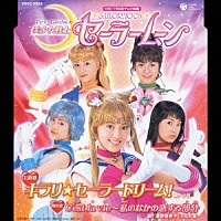 小枝／小松彩夏「 キラリ☆セーラードリーム！」