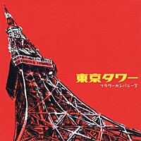 フラワーカンパニーズ「 東京タワー」