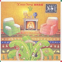 西岡恭蔵「 Ｘ’ｍａｓ　Ｓｏｎｇ　Ａｔ．Ｂａｎａｎａ　Ｈａｌｌ　１９９７」