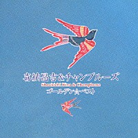 喜納昌吉＆チャンプルーズ「 ゴールデン☆ベスト　喜納昌吉＆チャンプルーズ」