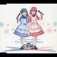 中原麻衣／清水愛「 オープニングテーマ　行くよ？　Ｌｕｃｋｙ　Ｗａｖｅ／エンディングテーマ　Ｍａｇｉｃ　Ｎｉｇｈｔ」