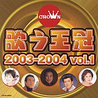 （オムニバス）「 歌う王冠　２００３－２００４　ｖｏｌ．１」