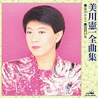 美川憲一「 美川憲一全曲集　泣かんとこ／湯沢の女」