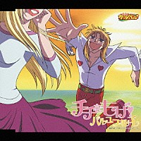 高橋広樹「 チチをもげ！～モアもげ！ヴァージョン～」